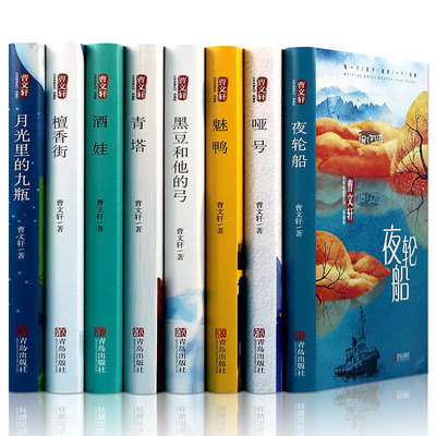 曹文轩非常典雅系列全套（8册）哑号月光里的九瓶黑豆和他的弓魅鸭酒娃夜轮船檀香街青塔学生课外阅读中国儿童文学获奖作品图书籍