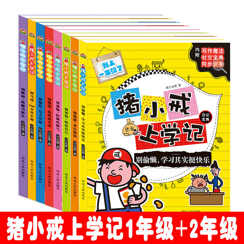 全8册猪小戒上学记一年级+二年级课外书读物幽默故事书12课外阅读带拼音6-9岁儿童文学漫画书小学生课外阅读书籍注音版