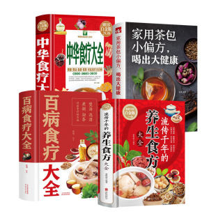 家用茶包小偏方彩图详细食谱大全生活疗愈 4册百病食疗大全 养生食方 流传千年 饮食与断食食疗养生营养学药膳药补茶补 中华食疗