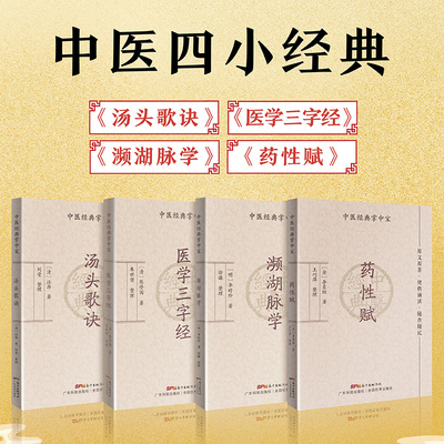 全套4册中医四小经典医学三字经