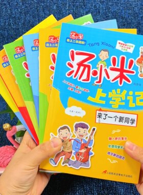 汤小米上学记全套6本注音版我上二年级啦儿童自我管理自主学习自我约束作文写作学习素材校园成长读本语文课外阅读励志原创漫画书