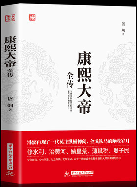 正版 康熙大帝全传智擒鳌拜 裁撤三藩、三征噶尔丹、收复台湾、抗击沙俄，康乾盛世的奠基人 罢权臣安定朝纲 辅臣擅政书籍