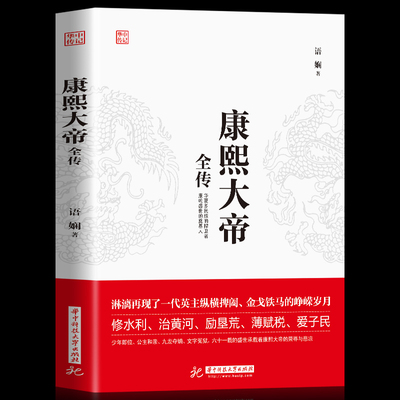正版 康熙大帝全传智擒鳌拜 裁撤三藩、三征噶尔丹、收复台湾、抗击沙俄，康乾盛世的奠基人 罢权臣安定朝纲 辅臣擅政书籍