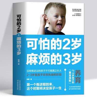 正版 可怕的2岁麻烦的3岁 幼儿启蒙早教书家庭教育的秘密育儿百科养育男孩女孩 正面管教可怕的两岁麻烦的三岁儿童教育心理学书籍
