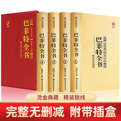 【精装正版】巴菲特全书全套4册 写给女人女儿年轻人正版全套投资策略全书之道心灵励志成功书巴非特自传洛克菲特落克菲勒