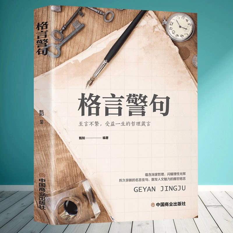 名言警句精粹书中国外国古代现代名人名言警句经典名句励志语录大全