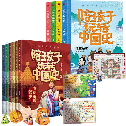 陪孩子玩转中国史 正版全赠飞行棋+中国历史大年表 趣读史记趣味学历史古代皇帝小学生课外历史书籍小学二三四年级了解历史
