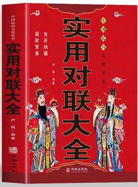 正版实用对联大全 对联书中国民间文学对联大全集实用春节春联对联楹联新对联大全中华对联大典精粹集锦故事国学文化书籍
