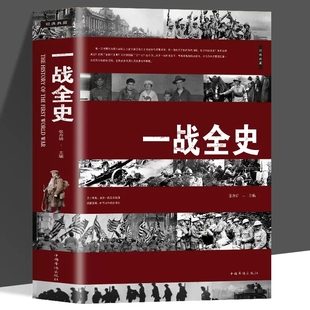 史学研究教材书籍 青少年课外欧洲历史 世界通史历史类书籍第一次世界大战全程历史纪实专题解说 一战全史 温度军事欧洲史历史书