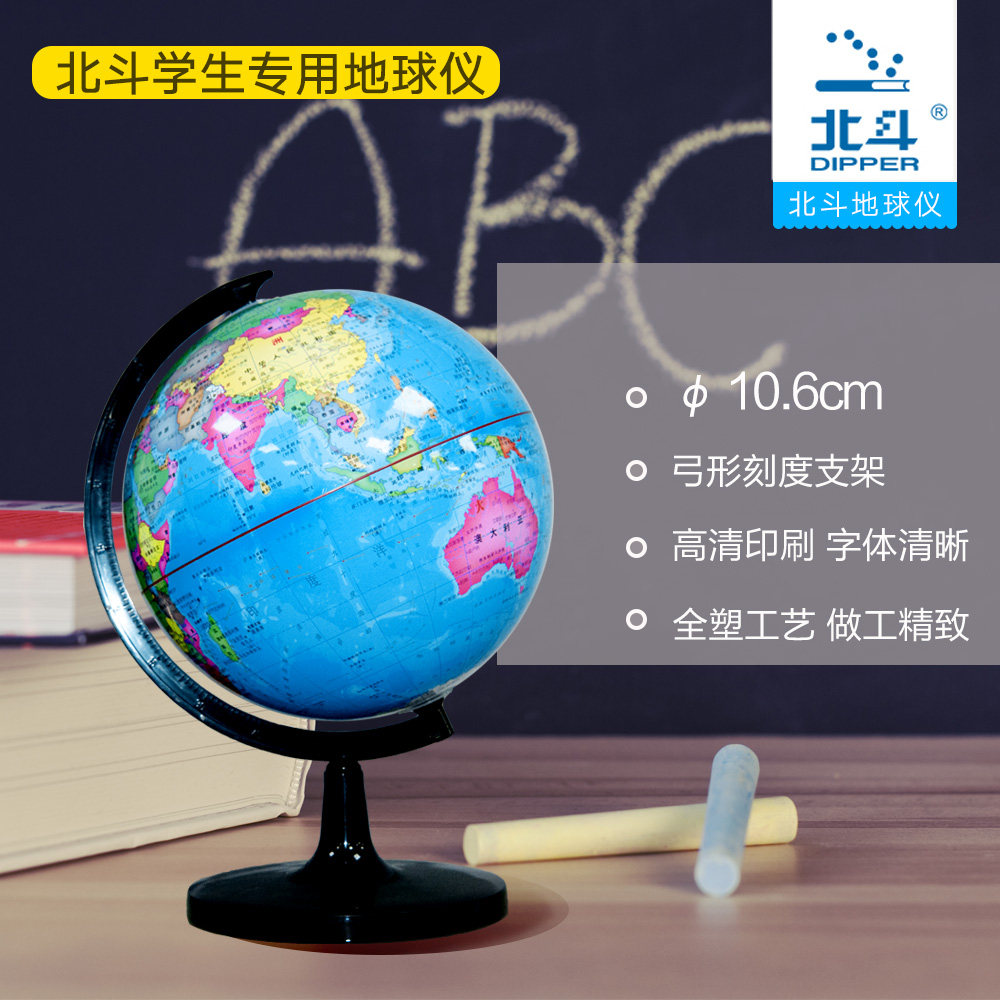 北斗地球仪 直径10.6cm 地球仪学生用地理学生儿童北斗摆件立体高清家居摆设 小号地球仪