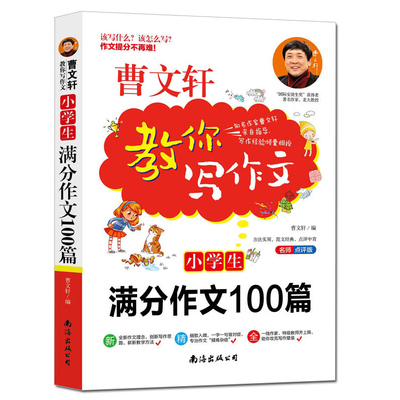 曹文轩教你写作文小学生满分作文100篇名师点评版方法实用范文经典点评中肯题材丰富三四五六年级小升初作文创新讲解点评练笔提分