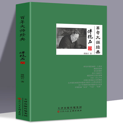 百年大师经典-傅抱石卷 傅抱石人物故实画希古与幽怀傅抱石的艺术人生山水画研究相关言论评述人物纪实传记青少年课外阅读经典读物