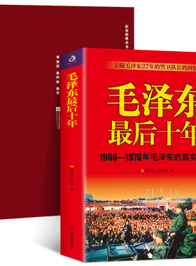 全2册 毛泽东最后十年+毛泽东诗词 1966年-1976年毛泽东的真实记录亲随毛泽东27年的警卫队长的回忆 红色经典丛书诗词全编译文注释