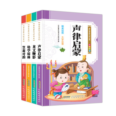 全套4册 声律启蒙 笠翁对韵 龙文鞭影 幼学琼林彩图注音版经典国学幼儿启蒙 一二三年级小学生课外阅读书儿童书幼儿童国学经典书籍