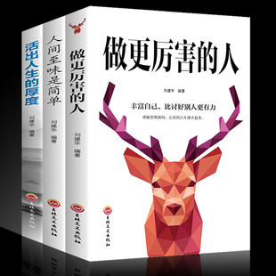 套装3册 做更厉害的人活出人生的厚度 人间至味是简单活着的态度人生启迪 活出生命的厚度励志致奋斗者青春励志书籍