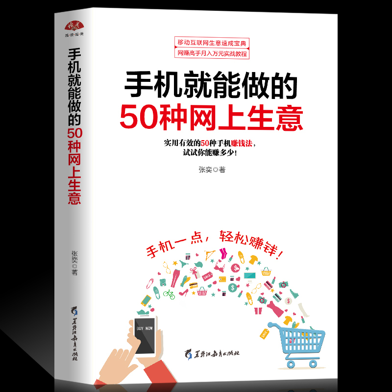 正版手机就能做的50种网上生意实战攻略汇总，网络兼职电子商务个人创业创业小项目大学生创业足不出户轻松致富创业书籍