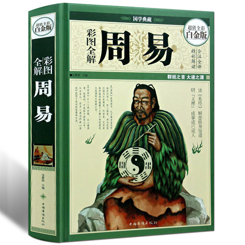 【精装全彩图】周易全书正版全集易经全书风水学入门书籍 图解易经全集全书全译文文白对照四书五经之首南怀瑾推荐古籍哲学书籍