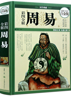 【精装全彩图】周易全书正版全集易经全书风水学入门书籍 图解易经全集全书全译文文白对照四书五经之首南怀瑾推荐古籍哲学书籍