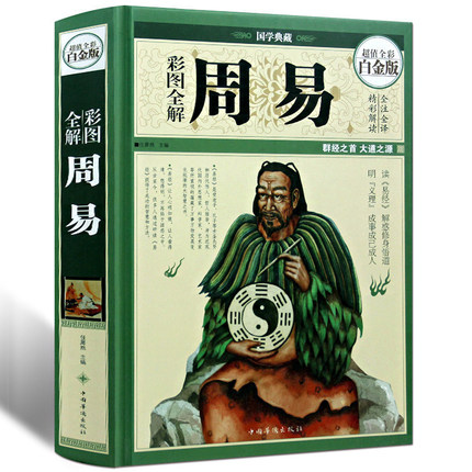 【精装全彩图】周易全书正版全集易经全书风水学入门书籍 图解易经全集全书全译文文白对照四书五经之首南怀瑾推荐古籍哲学书籍