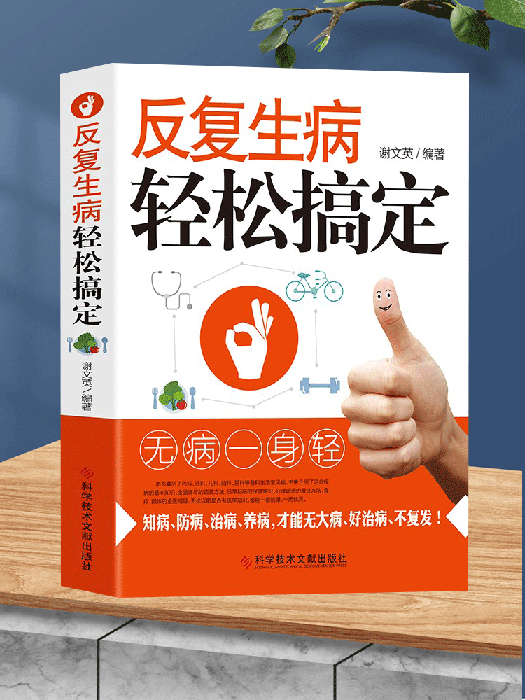 反复生病轻松搞定 谢文英 著 书中介绍了这些疾病的基本知识 全面详尽的调养方法 日常起居的保健常识 常见病预防与保健知识书籍