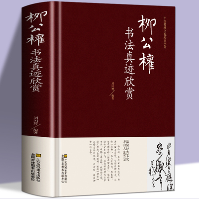 柳公权书法真迹欣赏 含玄秘塔碑 兰亭诗十六日帖 金刚经 神策军碑 蒙诏帖辱问帖 伏审帖 秦荣铁柳公权书法鉴赏