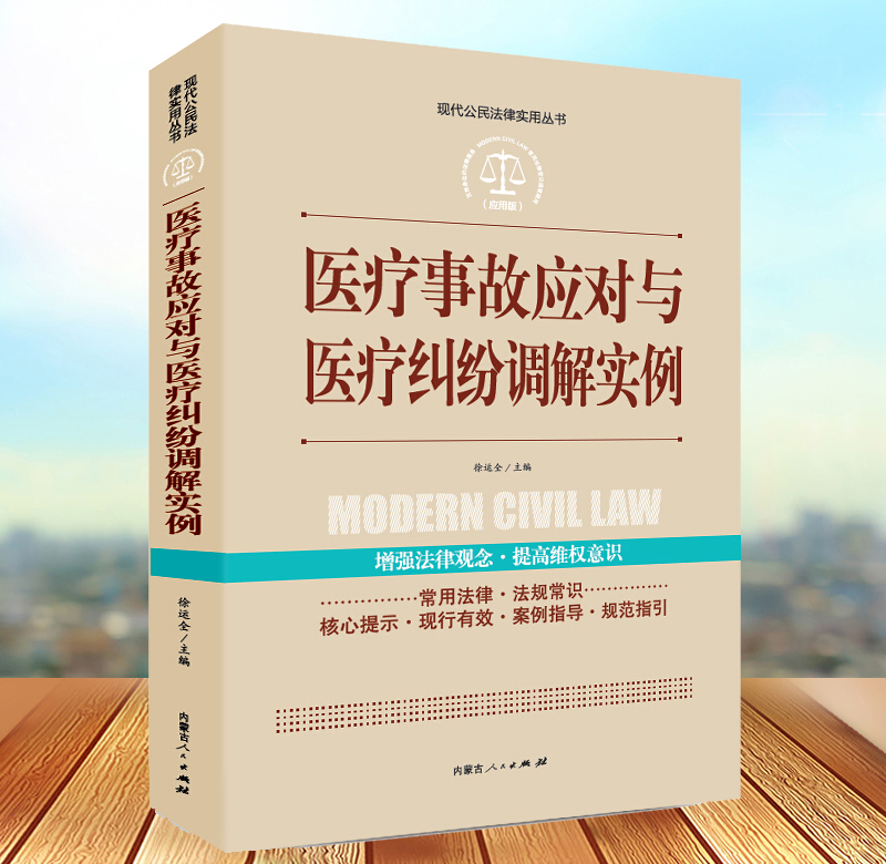 现代公民法律实用丛书医疗事故应对与医疗纠纷调解视力民法典法律常识中国法律大全书籍以案释法解读条文明晰实用法律法规司法解释