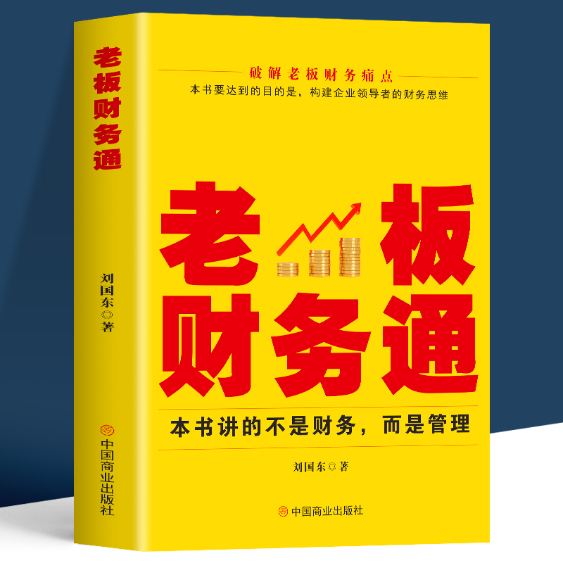 老板财务通现代企业管理学