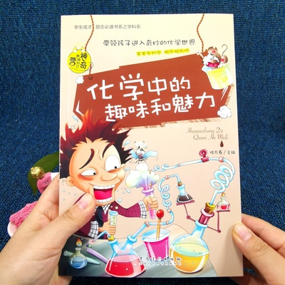 化学中的趣味和魅力学生成才励志 书系之学科学初中生化学知识 辅导书 初中 课外阅读书籍12-15岁青少年读书