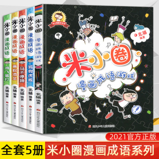 米小圈漫画成语全5册套装 米小圈快乐上学记6 爆笑漫画益智读物 益智游戏 12岁小学生课外阅读儿童成语接龙游戏 漫画成语故事 正版