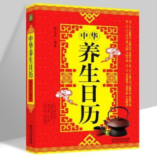 养生常识书 中医养生实用历法年表 按摩 中华养生日历 养生书籍 菜肴烹调 天干地支五行八卦四季 运动调养身心书籍 养生知识书籍