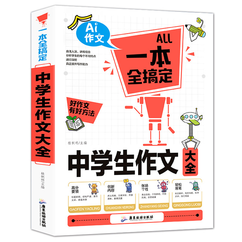 2019-2020年初中作文书 中学生作文大全写作技巧书籍辅导用书全国优秀