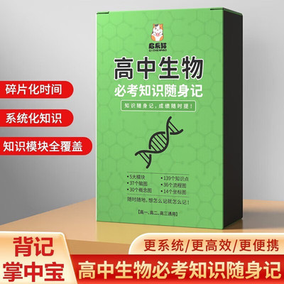 高中生物必考知识随身记