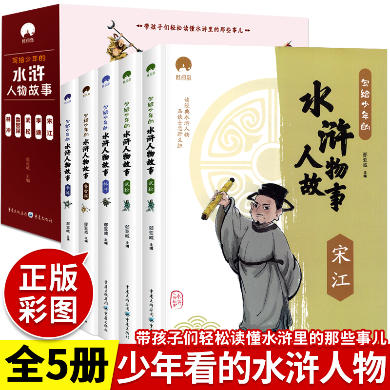写给少年的水浒人物故事全套5册