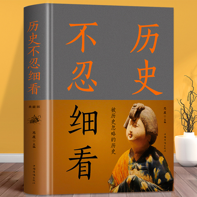正版包邮 历史不忍细看（精装）搜集大量被人遗忘扭曲误读篡改的历史资料去伪存真去芜取菁扫去历史的烟尘点亮真实的色彩历史书