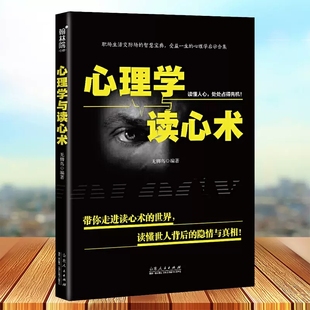 带你走进读心术 让你不走弯路 世界 隐情与真相 在短时间内掌握说话技巧 读懂世人背后 心理学与读心术