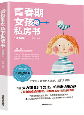 青春期女孩的私房书 正版插图版养育女孩捕捉儿童敏感期正面管教好妈妈不吼不叫如何说孩子才会听胜过好老师枕边书教育孩子的书籍