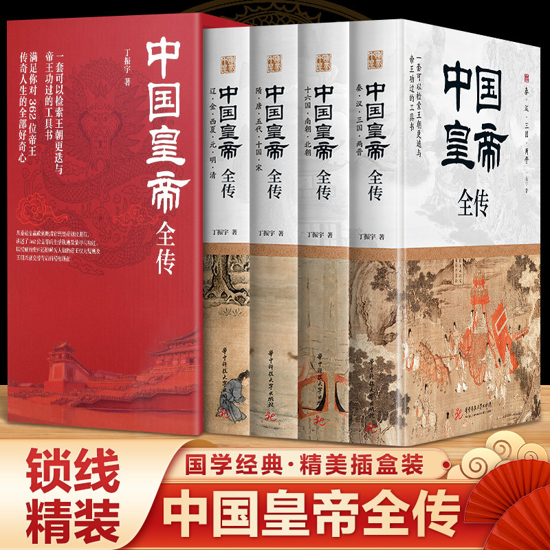 4册精装插盒彩图中国皇帝全传 一套可以检索王朝更迭与帝王功过的工具书 362位帝王传奇人生 康熙乾隆雍正秦始皇武则天李世民溥仪
