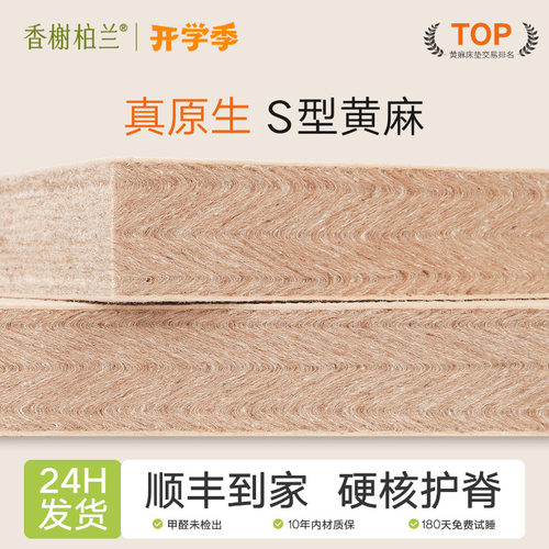 香榭柏兰S型黄麻护脊床垫
