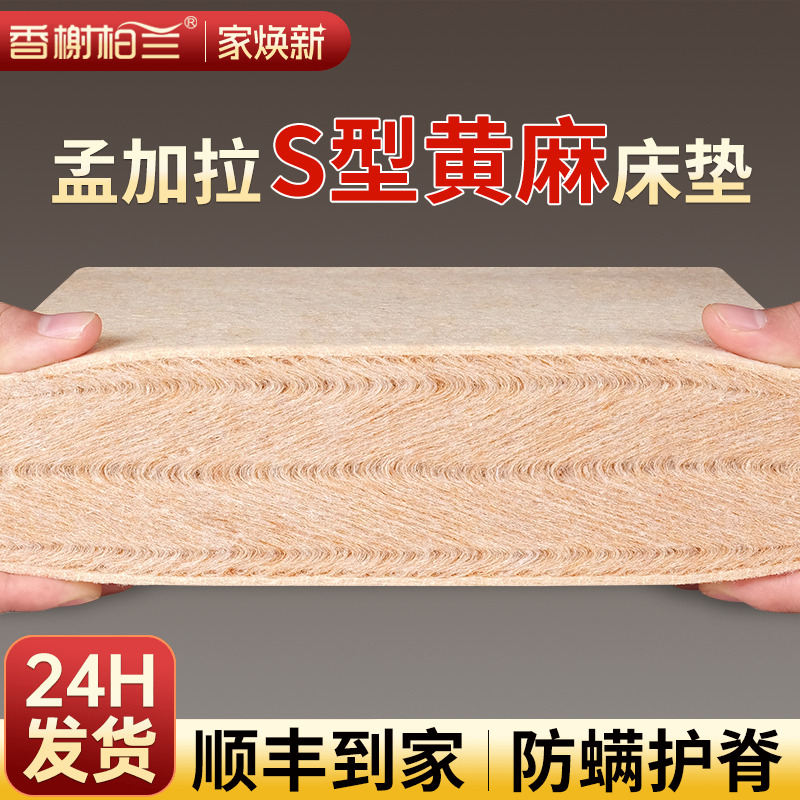 香榭柏兰S型黄麻护脊床垫