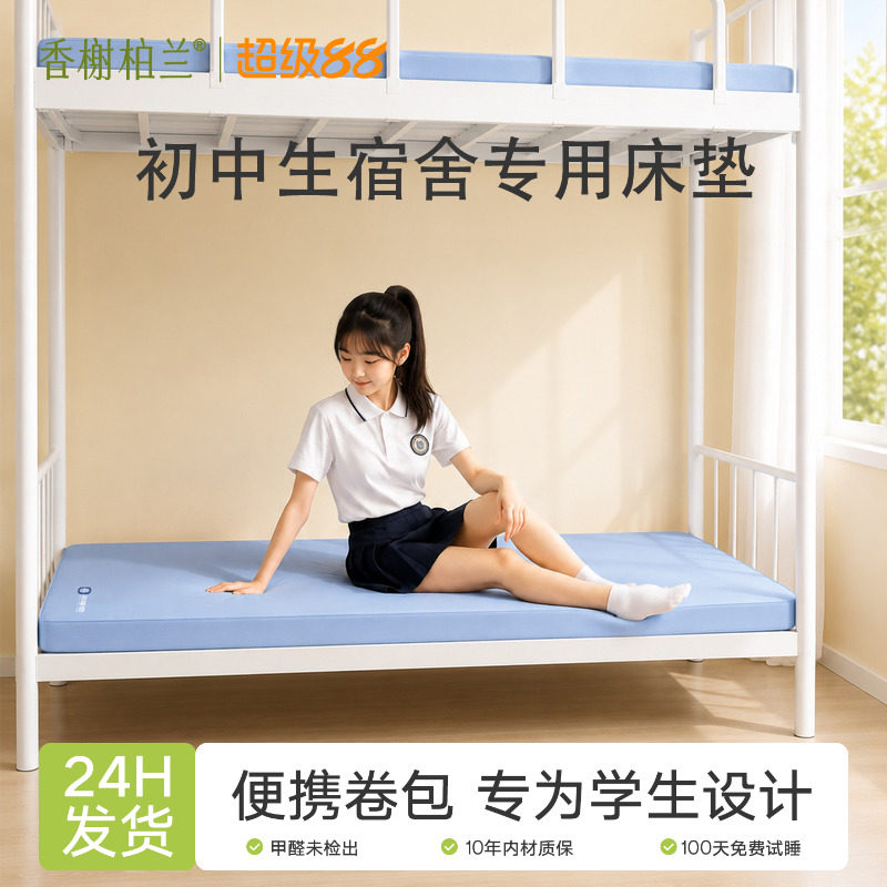 香榭柏兰记忆棉初中学生宿舍床垫褥子住校专用透气榻榻米便携卷包