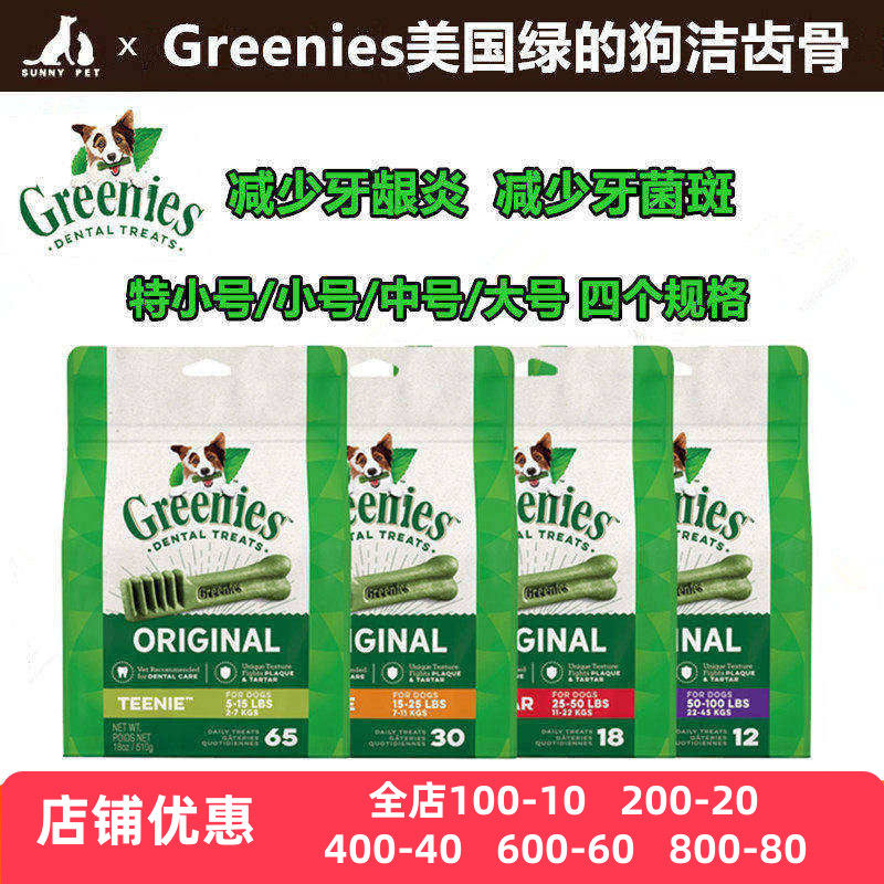 现货绿的Greenies狗狗洁齿骨磨牙洁牙咬胶去牙结石减少口臭狗零食