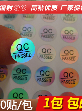 QCPASSED贴纸 物料QC合格标签贴纸 QCpass镭射防水贴纸不干胶标签