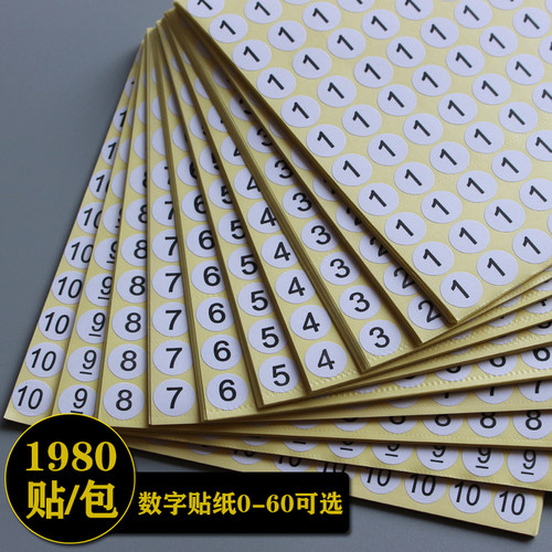 数字圆形编号贴纸不干胶标签