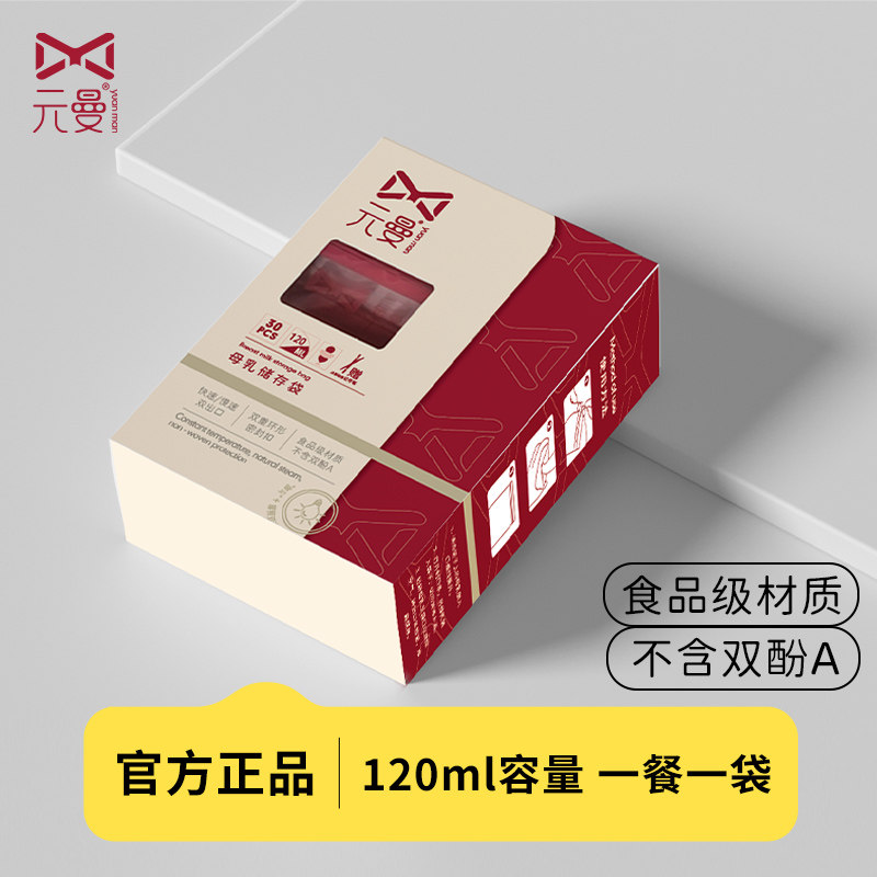 元曼新款储母乳保鲜120毫升背奶袋装奶袋存奶袋乳汁储存袋30片