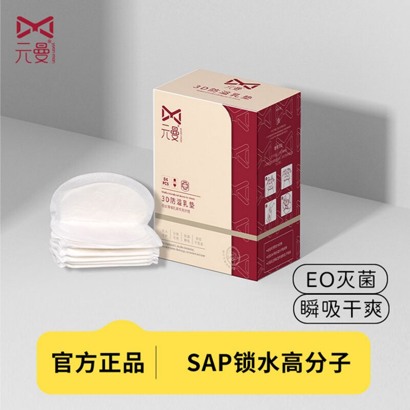 元曼新款垫一次性防漏防溢乳贴孕产妇隔溢奶垫不可洗片包邮产后