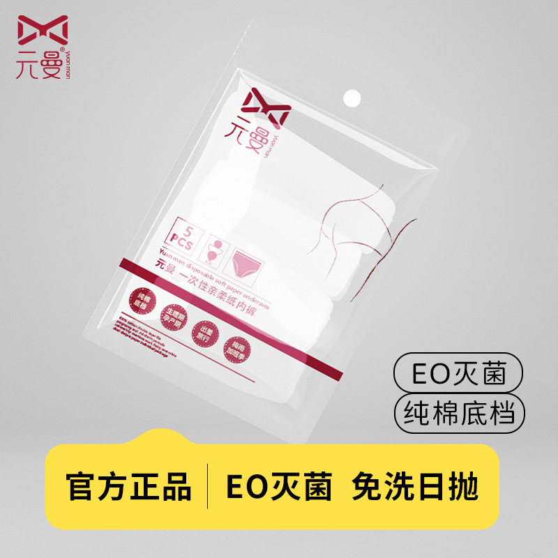 元曼纯棉一次性内裤纯棉孕妇产前产后月子用品女产褥纸内裤5条