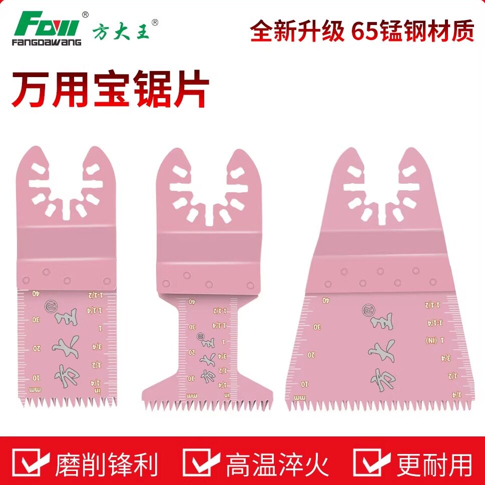 方大王万用宝锯片65锰钢材质