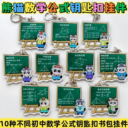 卡通初中数学公式知识点钥匙扣书包挂件学生礼物数学老师送学生