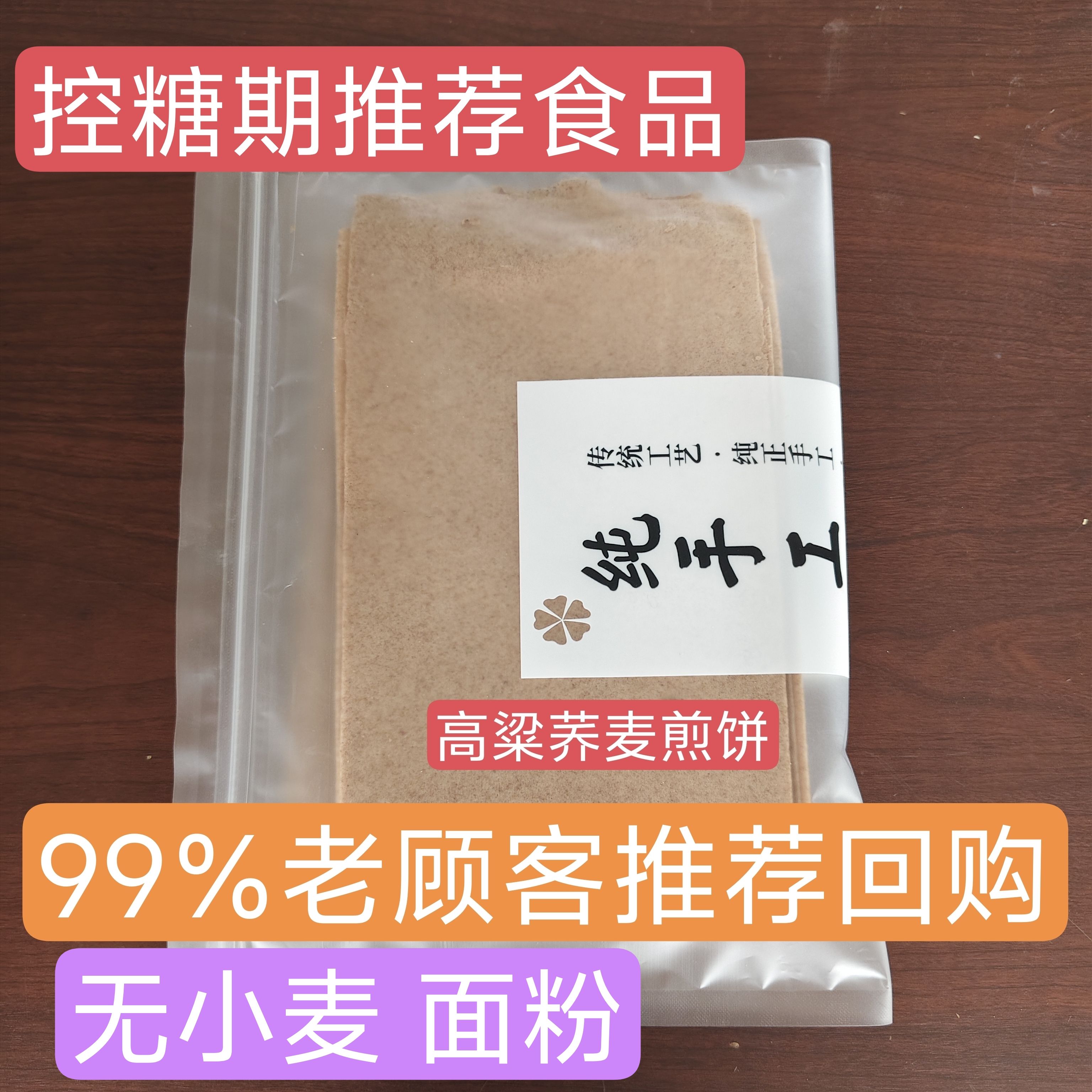 煎饼高粱荞麦小米煎饼控糖食品无小麦面粉手工中老年人老人食品