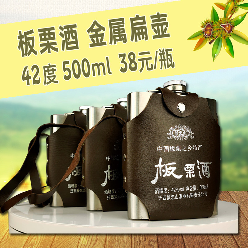 板栗酒42度500ml河北唐山迁西景忠山特产国产白酒不锈钢瓶装酒